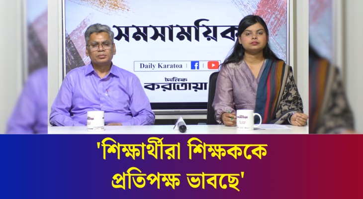 বর্তমান সময়ের শিক্ষার্থীরা কেন শিক্ষককে সম্মান করছে না?